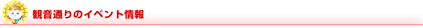 観音通りのイベント情報