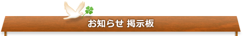 お知らせ 掲示板