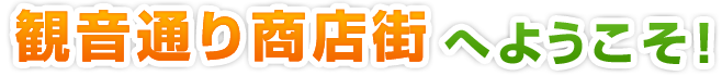 観音通り商店街へようこそ！