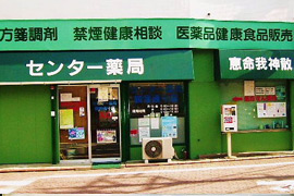 センター薬局　観音通り店