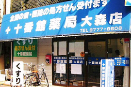 十番館薬局　大森店