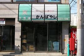 有限会社神林商店