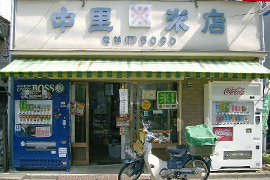 中里精米店